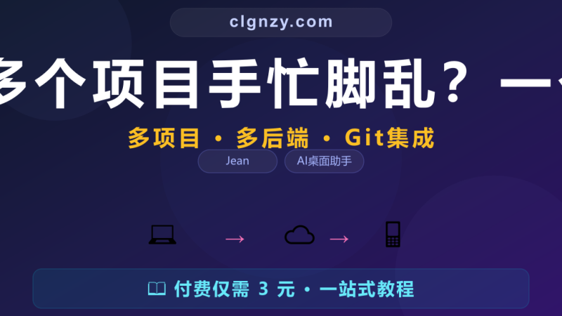 用 Claude 管理多个项目手忙脚乱？一个桌面工具全搞定-村里姑娘-知识付费与AI资源整合平台