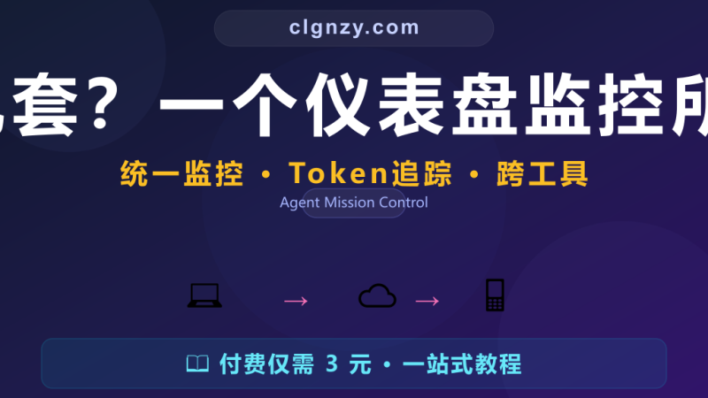 AI 任务一多就乱套？一个仪表盘监控所有 Agent 会话-村里姑娘-知识付费与AI资源整合平台