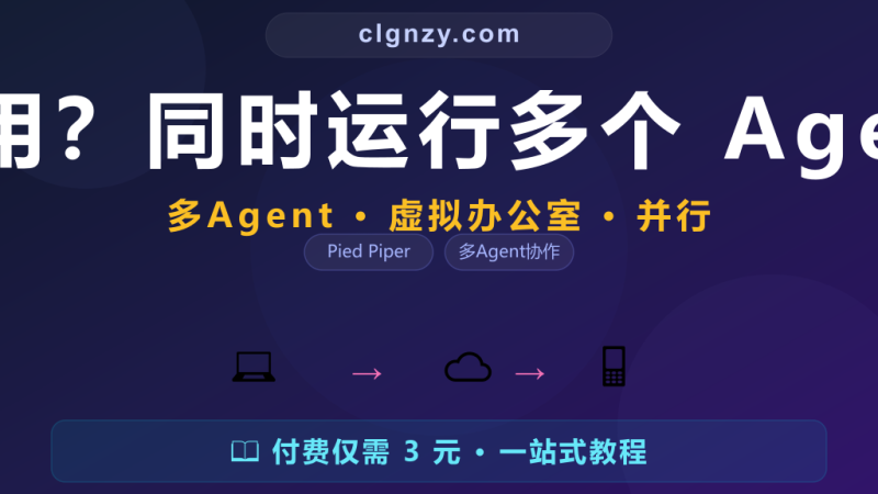 一个 Claude 不够用？同时运行多个 Agent 协作，效率翻倍-村里姑娘-知识付费与AI资源整合平台
