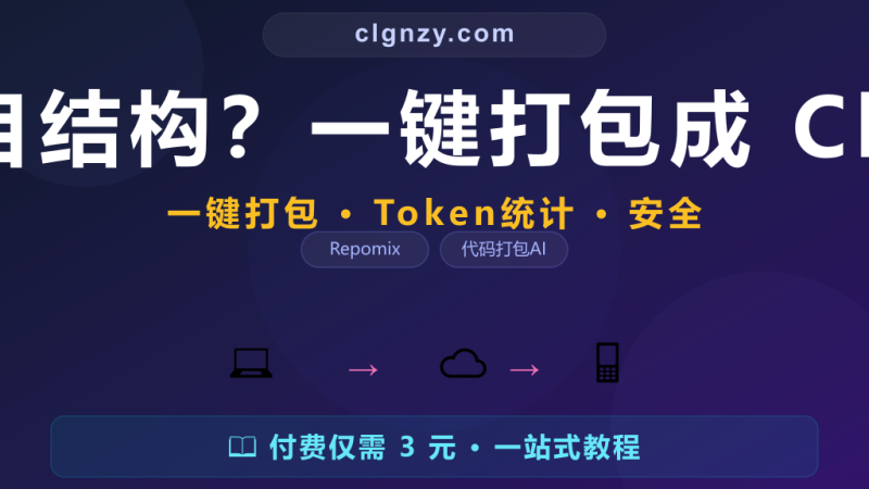 AI 看不懂你的项目结构？一键打包成 Claude 最爱的格式-村里姑娘-知识付费与AI资源整合平台