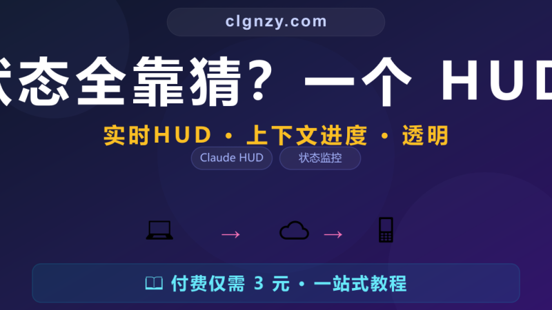 Claude 运行状态全靠猜？一个 HUD 实时显示一切-村里姑娘-知识付费与AI资源整合平台
