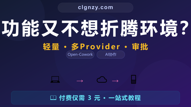 想用 Claude 协作功能又不想折腾环境？轻量工具开箱即用-村里姑娘-知识付费与AI资源整合平台