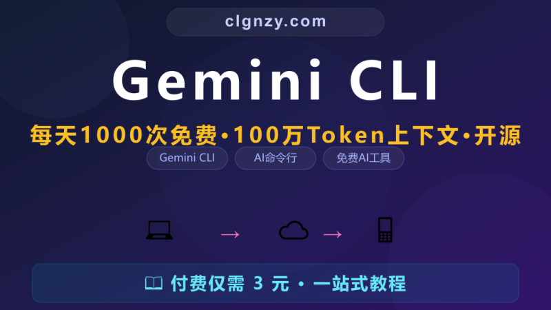 每月花几百买 AI 会员？Google Gemini 官方 CLI 免费使用每天 1000 次-村里姑娘-知识付费与AI资源整合平台