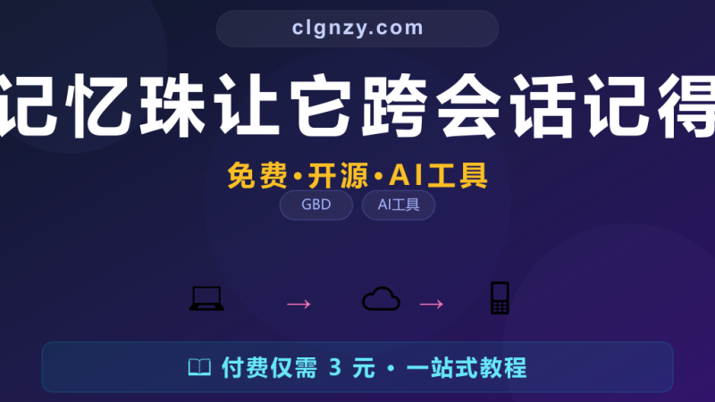 Gemini 每次对话都忘干净？装个