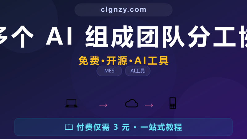 一个 AI 工具忙不过来？让多个 AI 组成团队分工协作-村里姑娘-知识付费与AI资源整合平台
