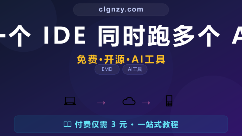 想同时用 Gemini 和 Claude 做同一个项目？一个 IDE 同时跑多个 AI-村里姑娘-知识付费与AI资源整合平台