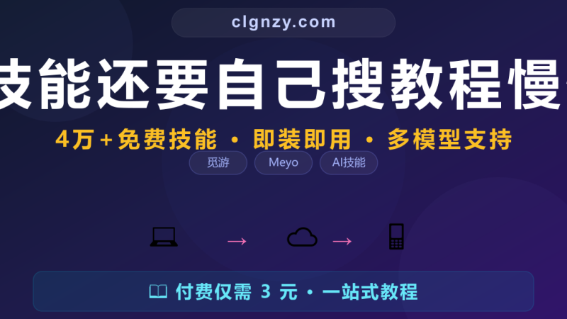 AI 技能还要自己搜教程慢慢学？觅游 4 万+现成技能装上就能用-村里姑娘-知识付费与AI资源整合平台