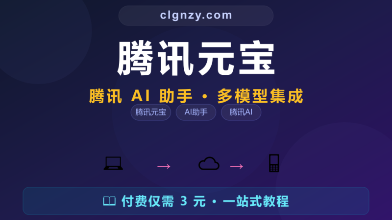 AI 助手换来换去都不顺手？腾讯元宝一个顶十个-村里姑娘-知识付费与AI资源整合平台