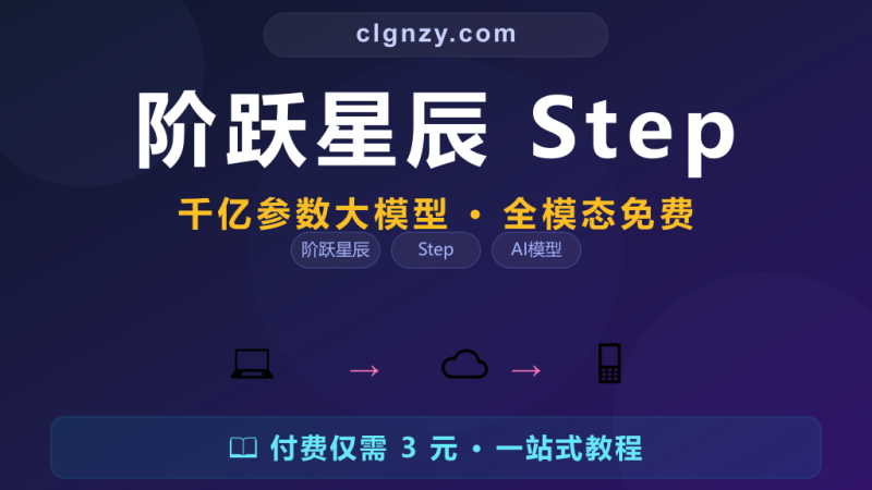 AI 模型太多不知道怎么选?阶跃星辰 Step 系列全场景覆盖-村里姑娘-知识付费与AI资源整合平台