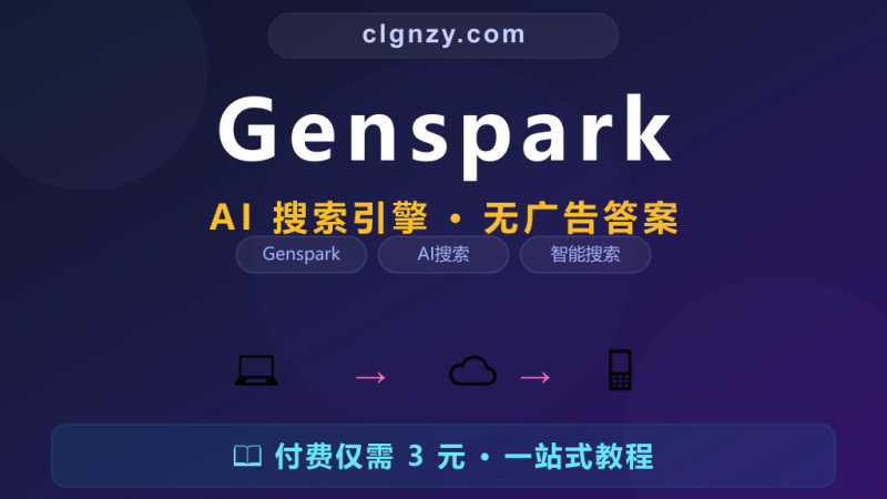 搜出来的全是广告和 AI 废话？Genspark 给你真实答案-村里姑娘-知识付费与AI资源整合平台