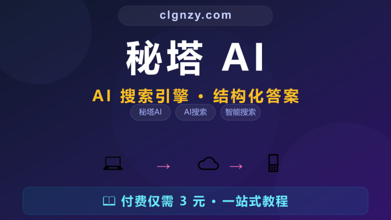 搜了一堆结果还要自己翻半天？秘塔 AI 搜索直接给你答案-村里姑娘-知识付费与AI资源整合平台