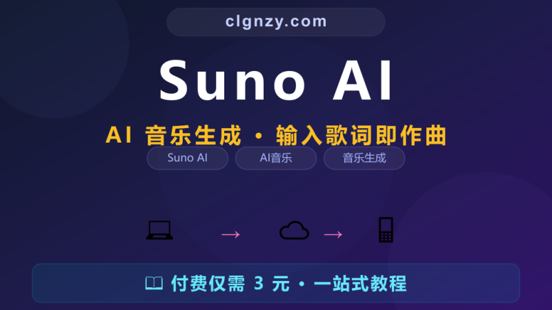 做音乐五音不全不会乐器？Suno AI 打字就能生成一首歌-村里姑娘-知识付费与AI资源整合平台