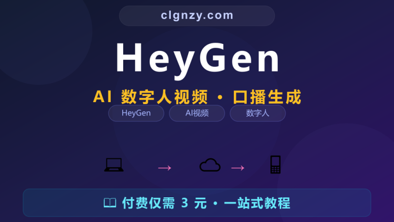 拍视频口播总是 NG 几十遍？HeyGen 数字人替你出镜-村里姑娘-知识付费与AI资源整合平台