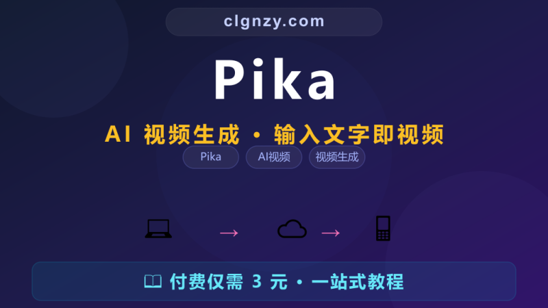 做视频不会剪辑不会特效？Pika 输入文字让 AI 自动生成-村里姑娘-知识付费与AI资源整合平台