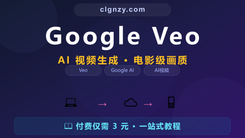 Google 最新 AI 视频工具 Veo 让文字变电影-村里姑娘-知识付费与AI资源整合平台