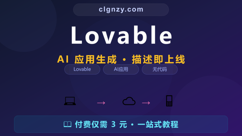 想做网站和 App 但不会编程？Lovable 说人话就能生成-村里姑娘-知识付费与AI资源整合平台