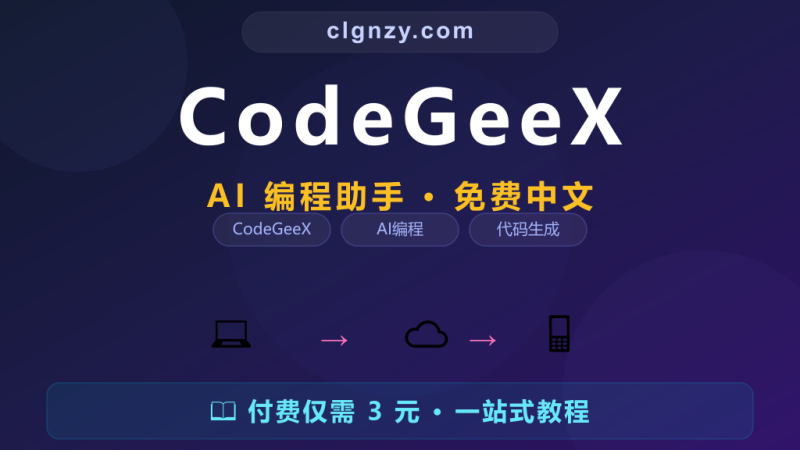 代码写的慢还全是 bug？CodeGeeX 让 AI 帮你写-村里姑娘-知识付费与AI资源整合平台