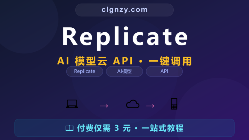 跑 AI 模型要配置环境太麻烦？Replicate 一键调用云端 API-村里姑娘-知识付费与AI资源整合平台