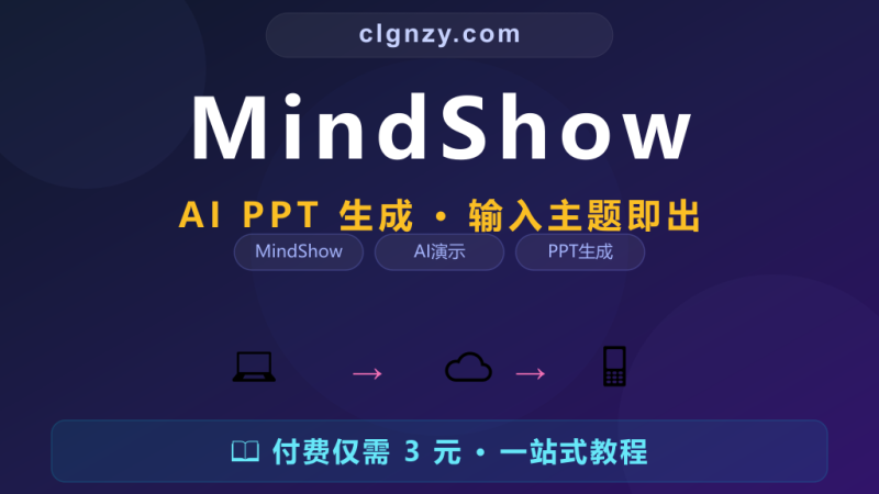 做 PPT 一页页排版做到崩溃？MindShow 一键生成演示文稿-村里姑娘-知识付费与AI资源整合平台