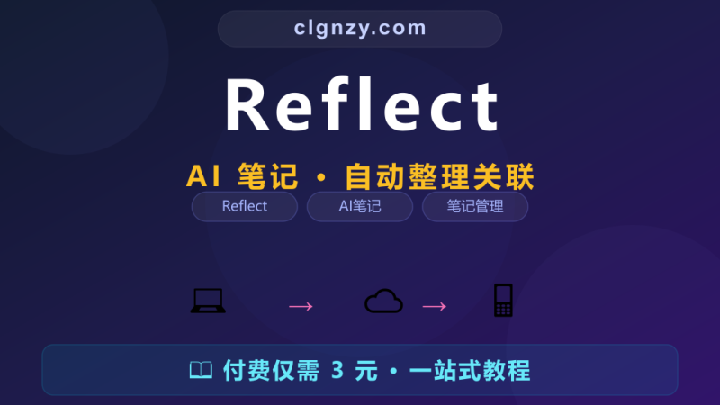 记笔记记了一堆找不到？Reflect AI 帮你自动整理-村里姑娘-知识付费与AI资源整合平台