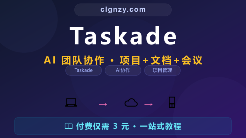 项目管理表格来回发太乱了？Taskade AI 团队协作全搞定-村里姑娘-知识付费与AI资源整合平台