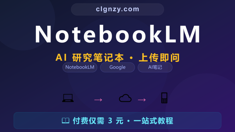 研究资料太多看不完？Google NotebookLM 让你像聊天一样读文档-村里姑娘-知识付费与AI资源整合平台