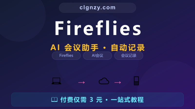 开会记笔记总漏掉关键信息？Fireflies AI 帮你全自动记录-村里姑娘-知识付费与AI资源整合平台