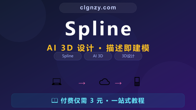 做 3D 设计还要学 Blender?Spline AI 说话就能生成-村里姑娘-知识付费与AI资源整合平台