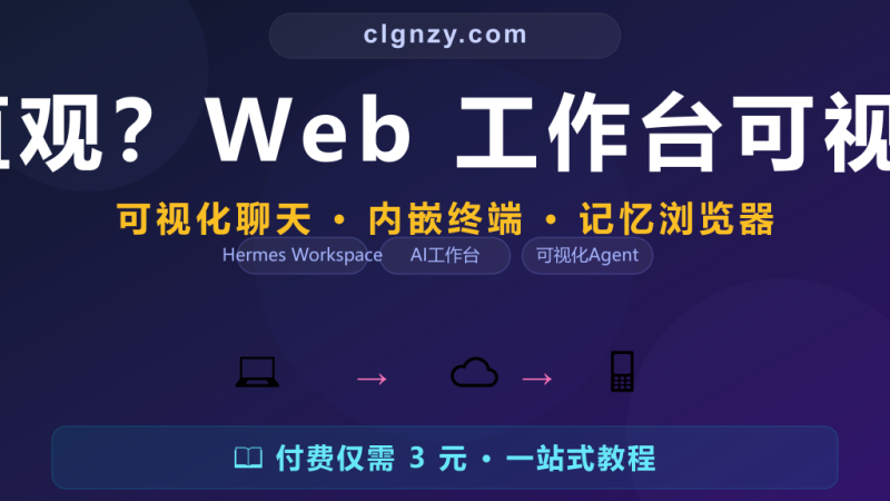 终端操作不直观？Web 工作台可视化管 Agent-村里姑娘-知识付费与AI资源整合平台