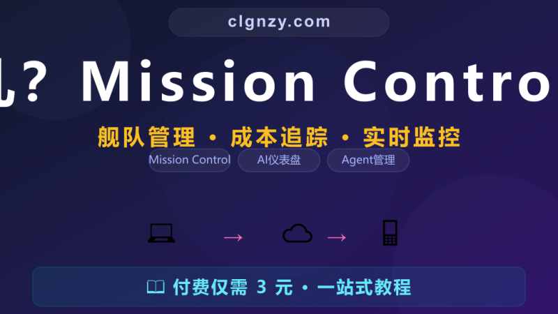 多个 Agent 管理混乱?Mission Control 统一仪表盘监控所有-村里姑娘-知识付费与AI资源整合平台