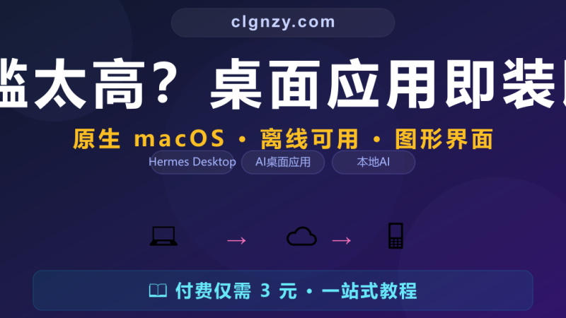 命令行操作门槛太高？桌面应用即装即用管 Agent-村里姑娘-知识付费与AI资源整合平台