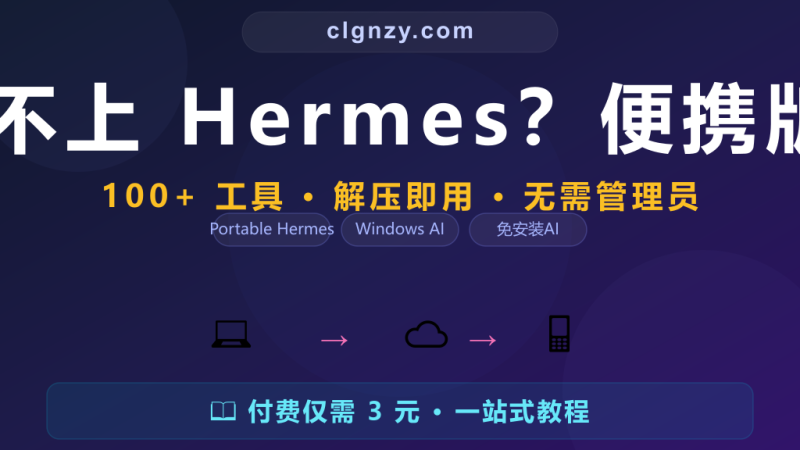 Windows 装不上 Hermes？便携版免安装直接跑-村里姑娘-知识付费与AI资源整合平台
