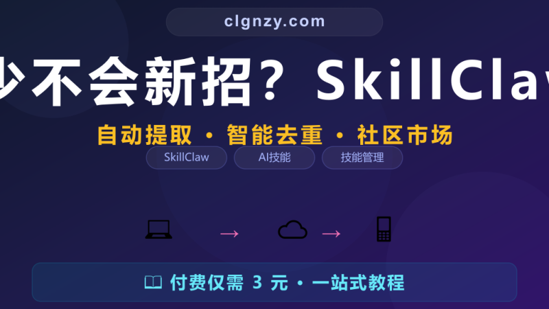 Agent 技能太少不会新招？SkillClaw 技能自动管理-村里姑娘-知识付费与AI资源整合平台