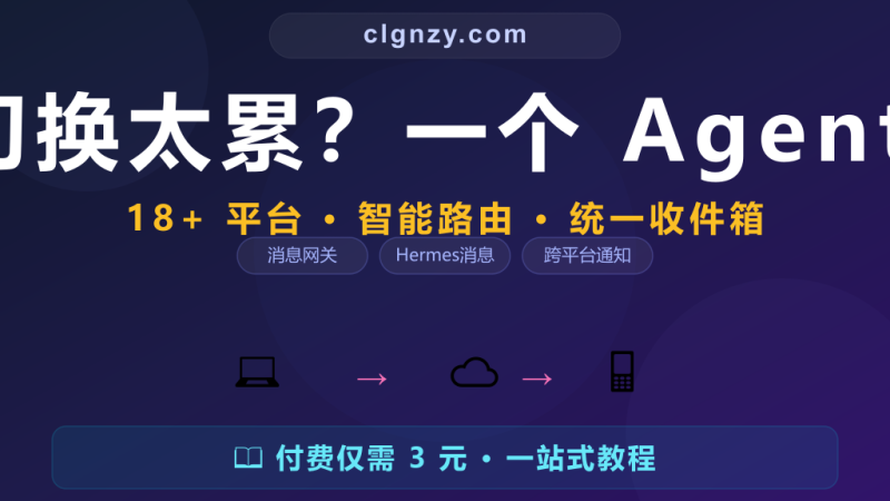 跨平台消息切换太累？一个 Agent 管所有平台-村里姑娘-知识付费与AI资源整合平台