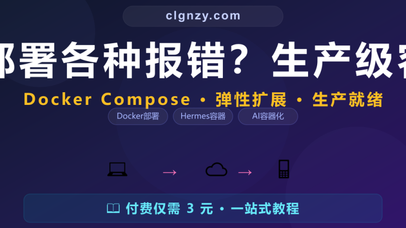 Docker 部署各种报错？生产级容器化指南-村里姑娘-知识付费与AI资源整合平台
