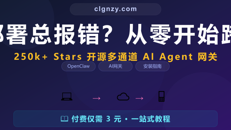 OpenClaw 网关部署总报错？从零开始跨平台完整安装指南-村里姑娘-知识付费与AI资源整合平台