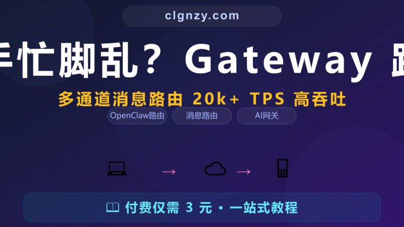 多通道消息管理手忙脚乱？Gateway 路由规则实战指南-村里姑娘-知识付费与AI资源整合平台