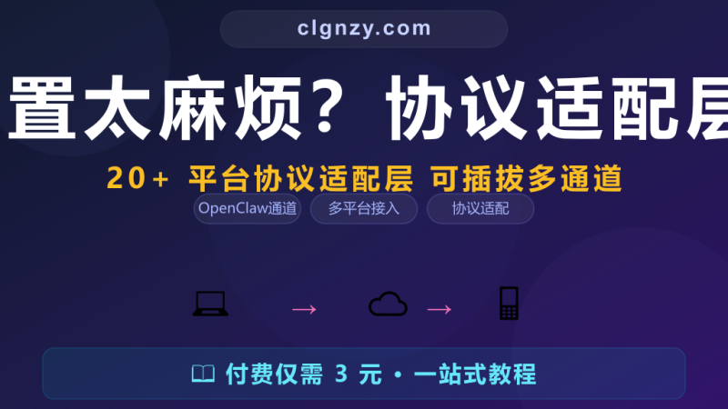 20+ 通道配置太麻烦？协议适配层一站式接入-村里姑娘-知识付费与AI资源整合平台