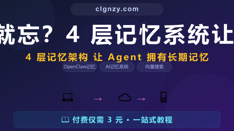 Agent 聊完就忘？4 层记忆系统让 AI 记住一切-村里姑娘-知识付费与AI资源整合平台
