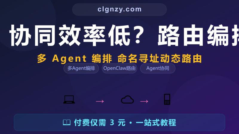 多 Agent 协同效率低？路由编排实战指南-村里姑娘-知识付费与AI资源整合平台