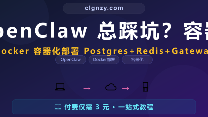 Docker 部署 OpenClaw 总踩坑？容器化生产部署指南-村里姑娘-知识付费与AI资源整合平台