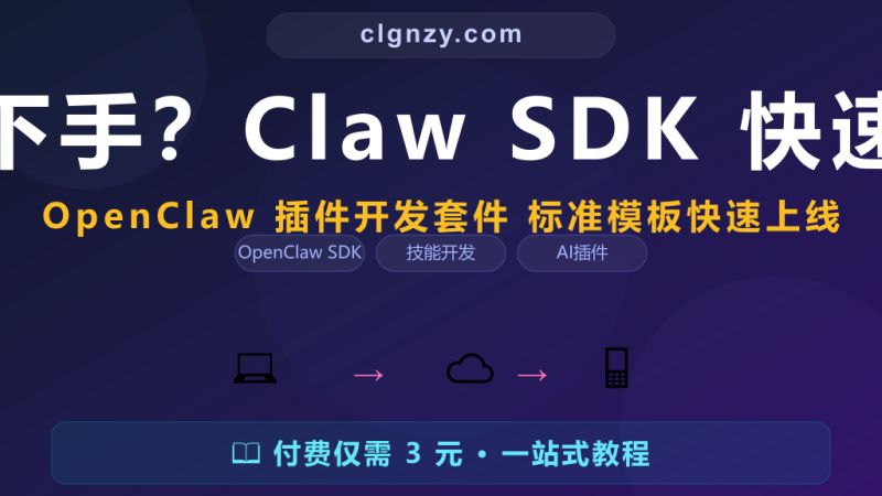 技能开发从哪下手？Claw SDK 快速开发实战指南-村里姑娘-知识付费与AI资源整合平台