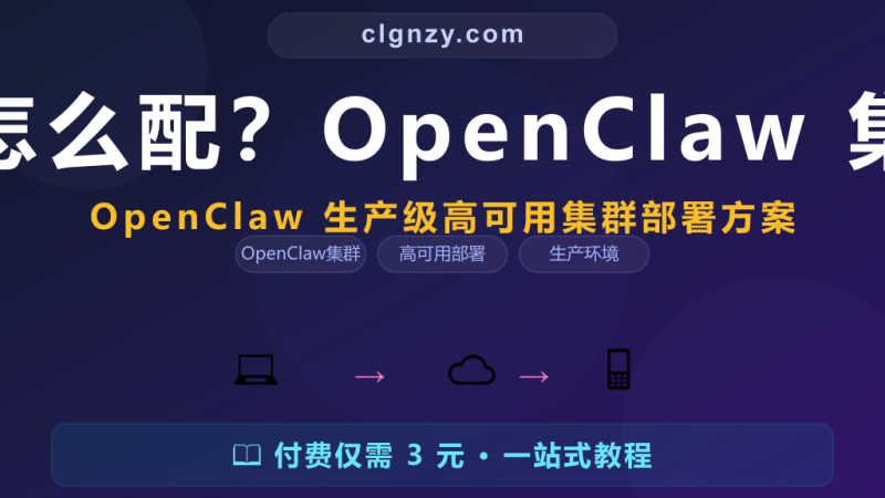 生产环境高可用怎么配？OpenClaw 集群部署完整方案-村里姑娘-知识付费与AI资源整合平台
