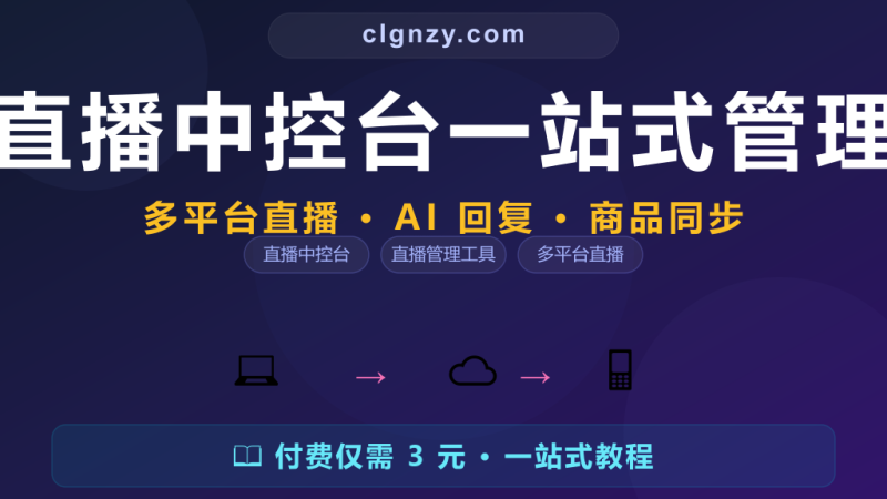 抖音快手多平台直播管不过来?开源直播中控台一站式管理-村里姑娘-知识付费与AI资源整合平台