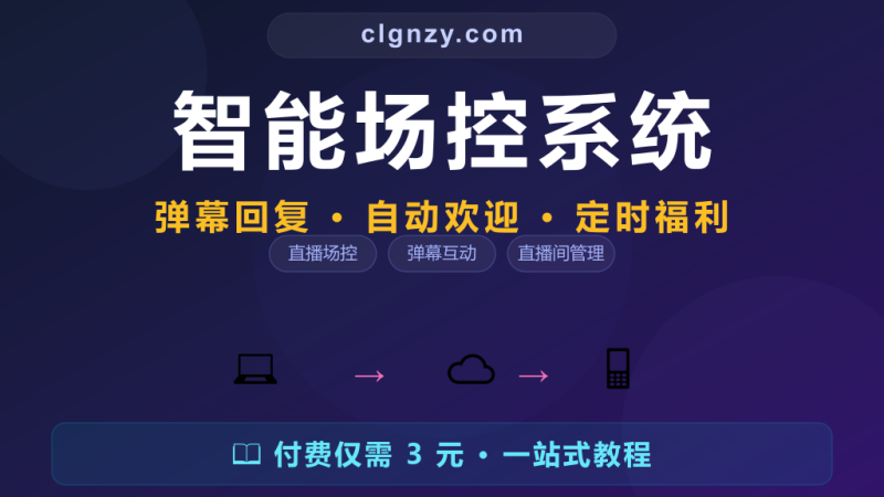 直播间弹幕互动全靠手动？开源智能场控系统自动管-村里姑娘-知识付费与AI资源整合平台