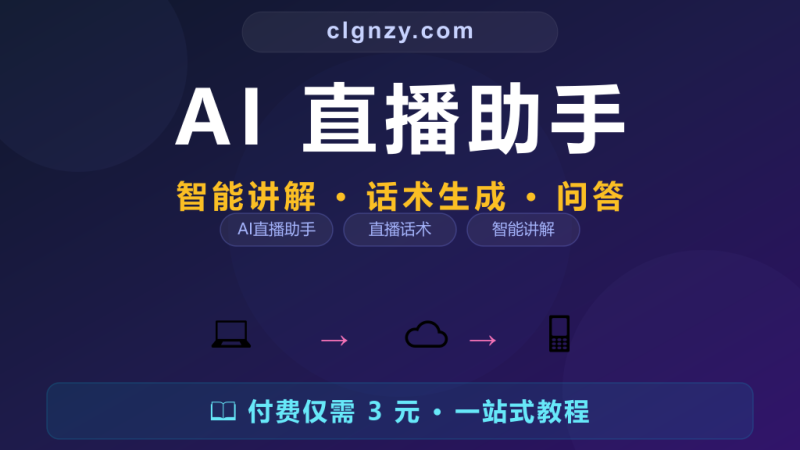 直播话术不专业转化率低？开源 AI 直播助手自动讲解-村里姑娘-知识付费与AI资源整合平台
