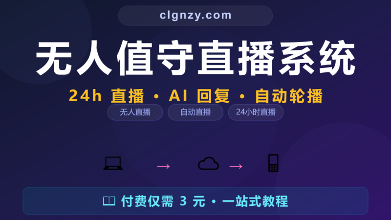 不能 24 小时直播错过流量？开源无人直播系统自动播-村里姑娘-知识付费与AI资源整合平台