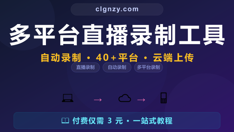 直播回放没保存错过重要内容？开源录制工具自动录-村里姑娘-知识付费与AI资源整合平台