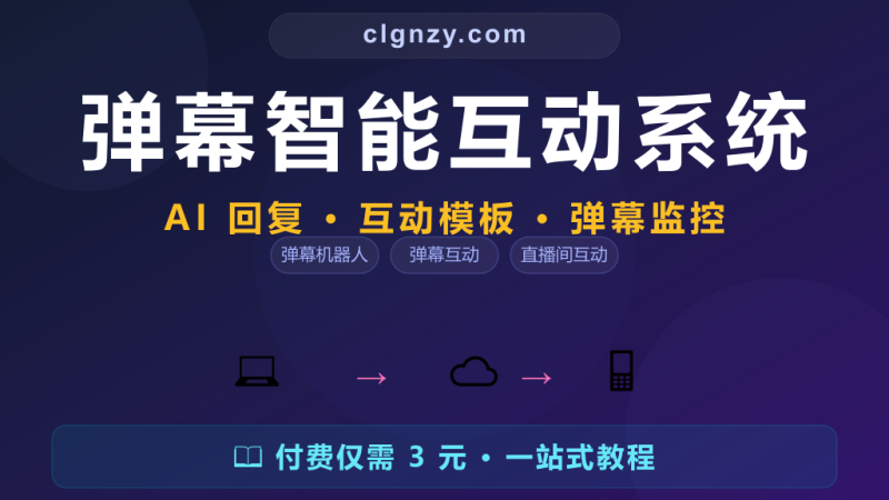 弹幕互动全靠手动忙不过来？开源弹幕智能互动系统-村里姑娘-知识付费与AI资源整合平台