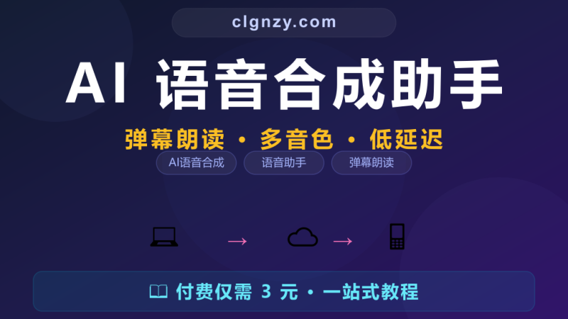 直播声音单调留不住人?开源 AI 语音合成生动讲解-村里姑娘-知识付费与AI资源整合平台